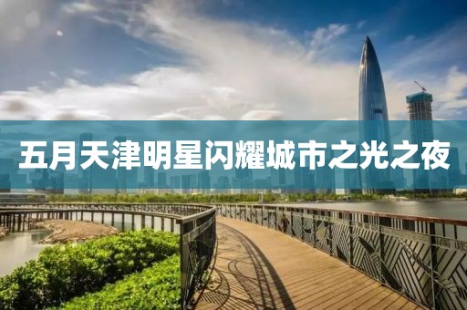 五月天津明星閃耀城市之光之夜
