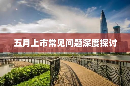 五月上市常見問題深度探討