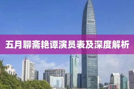 五月聊齋艷譚演員表及深度解析