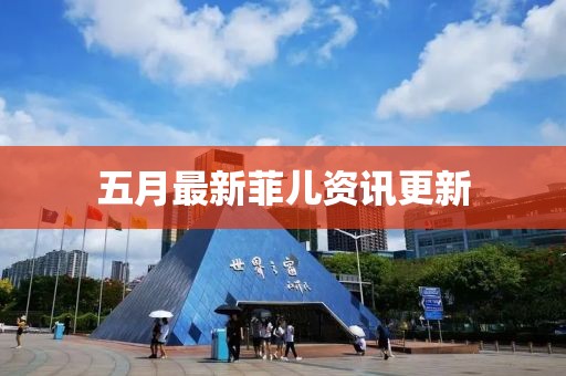 五月最新菲兒資訊更新