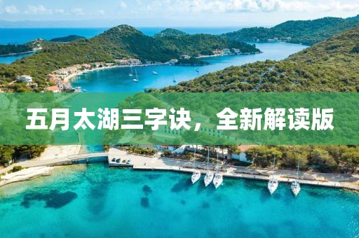 五月太湖三字訣,全新解讀版