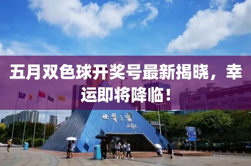 五月雙色球開獎號最新揭曉,幸運即將降臨!