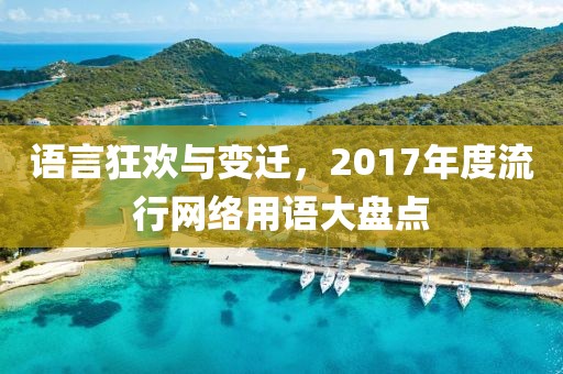 語言狂歡與變遷,2017年度流行網絡用語大盤點