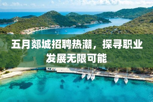 五月郯城招聘熱潮,探尋職業發展無限可能