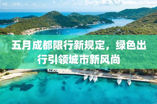 五月成都限行新規定,綠色出行引領城市新風尚