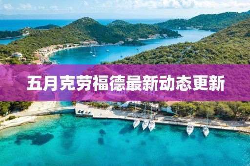 五月克勞福德最新動態(tài)更新