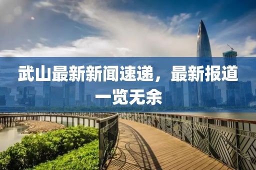 武山最新新聞速遞,最新報道一覽無余