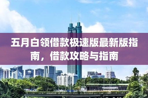 五月白領借款極速版最新版指南,借款攻略與指南
