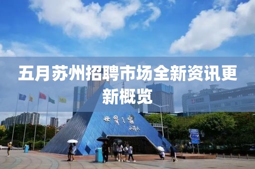 五月蘇州招聘市場全新資訊更新概覽