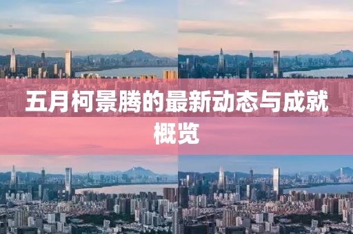 五月柯景騰的最新動態與成就概覽