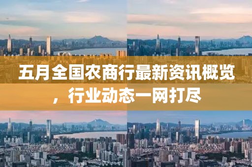 五月全國農商行最新資訊概覽,行業動態一網打盡