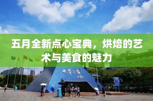 五月全新點心寶典,烘焙的藝術與美食的魅力