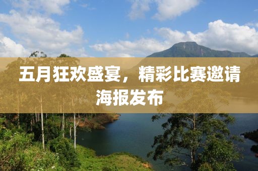 五月狂歡盛宴,精彩比賽邀請海報發(fā)布