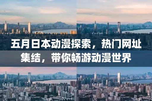 五月日本動漫探索,熱門網(wǎng)址集結(jié),帶你暢游動漫世界