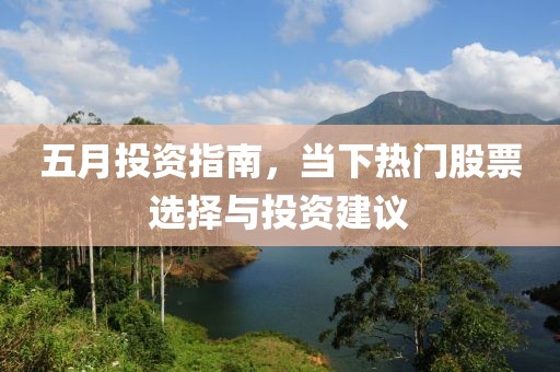 五月投資指南，當下熱門股票選擇與投資建議