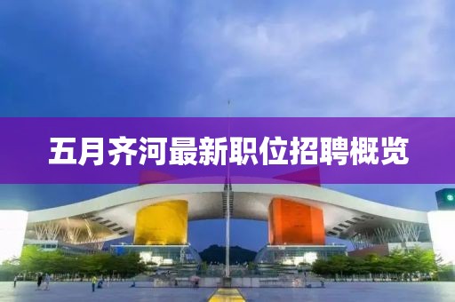 五月齊河最新職位招聘概覽
