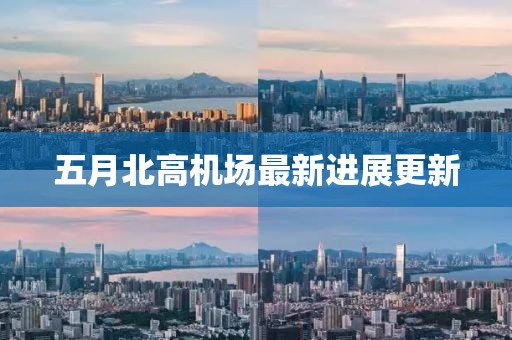 五月北高機場最新進展更新