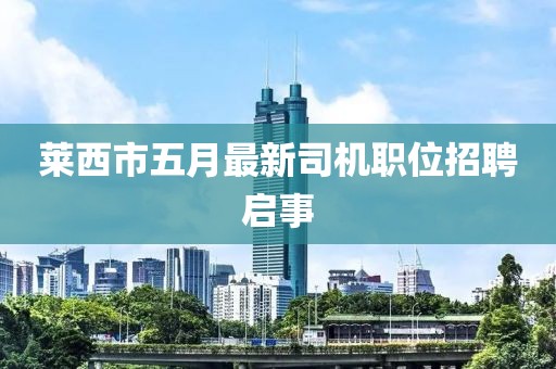 萊西市五月最新司機(jī)職位招聘啟事
