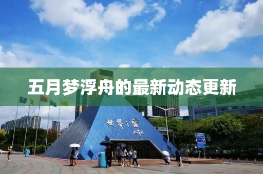 五月夢浮舟的最新動態更新