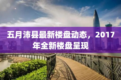 五月沛縣最新樓盤(pán)動(dòng)態(tài),2017年全新樓盤(pán)呈現(xiàn)