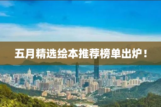 五月精選繪本推薦榜單出爐!