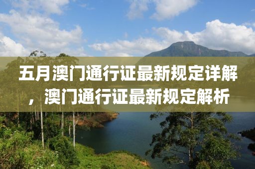 五月澳門通行證最新規定詳解,澳門通行證最新規定解析