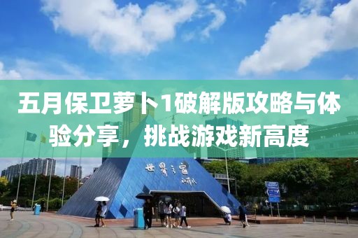五月保衛蘿卜1破解版攻略與體驗分享,挑戰游戲新高度