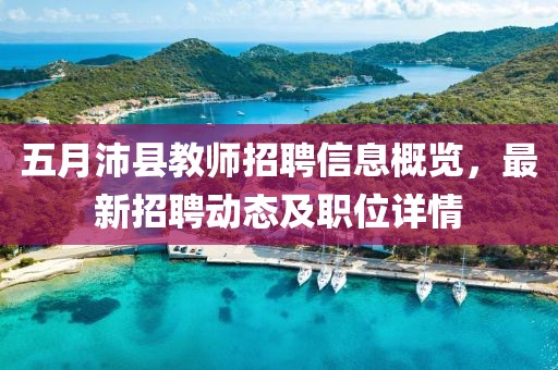 五月沛縣教師招聘信息概覽,最新招聘動態及職位詳情