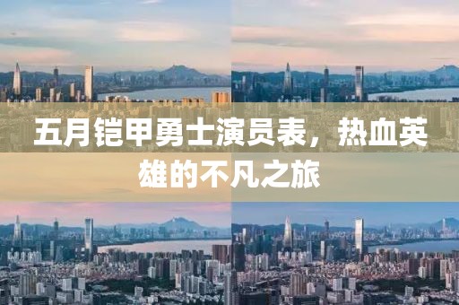 五月鎧甲勇士演員表，熱血英雄的不凡之旅
