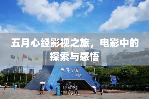 五月心經影視之旅，電影中的探索與感悟
