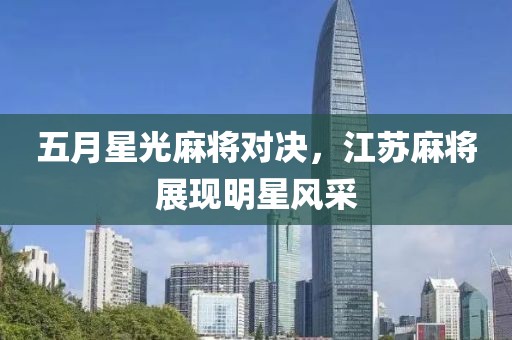 五月星光麻將對決,江蘇麻將展現明星風采