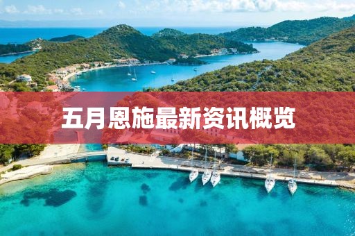 五月恩施最新資訊概覽