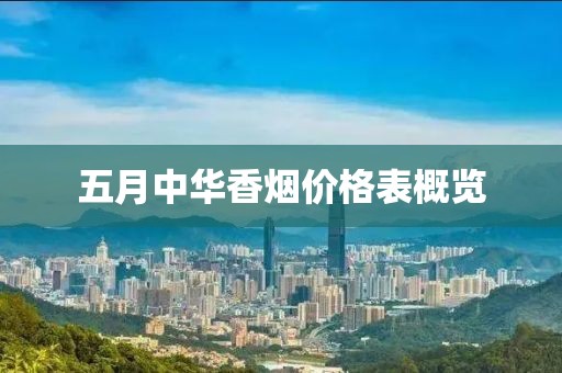 五月中華香煙價格表概覽