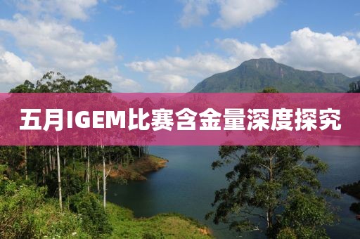 五月IGEM比賽含金量深度探究