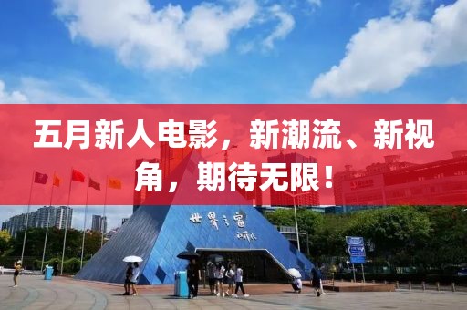 五月新人電影,新潮流、新視角,期待無限!