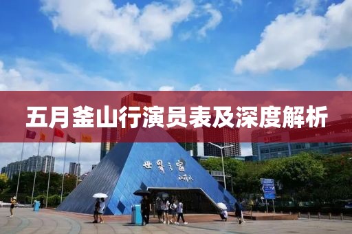 五月釜山行演員表及深度解析