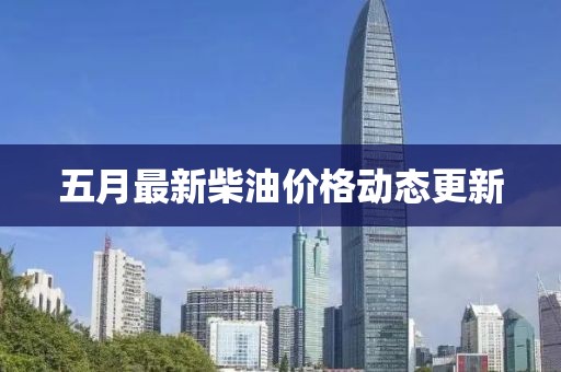 五月最新柴油價格動態更新