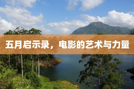 五月啟示錄，電影的藝術(shù)與力量