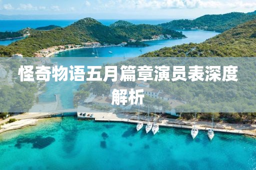 怪奇物語五月篇章演員表深度解析