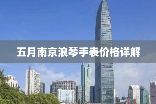 五月南京浪琴手表價格詳解
