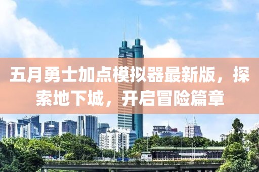 五月勇士加點模擬器最新版,探索地下城,開啟冒險篇章