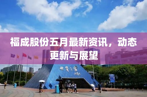 福成股份五月最新資訊,動態更新與展望