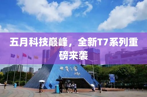 五月科技巔峰,全新T7系列重磅來襲