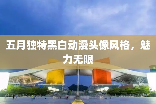 五月獨(dú)特黑白動漫頭像風(fēng)格,魅力無限