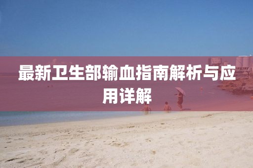 最新衛生部輸血指南解析與應用詳解