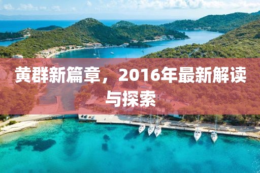 黃群新篇章,2016年最新解讀與探索