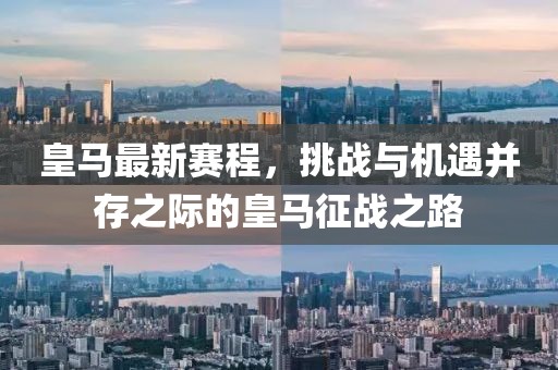 皇馬最新賽程,挑戰(zhàn)與機遇并存之際的皇馬征戰(zhàn)之路