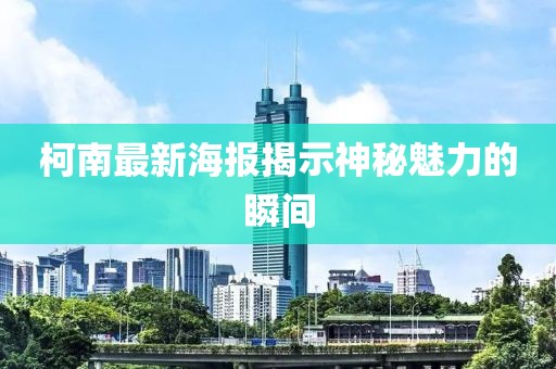 柯南最新海報揭示神秘魅力的瞬間