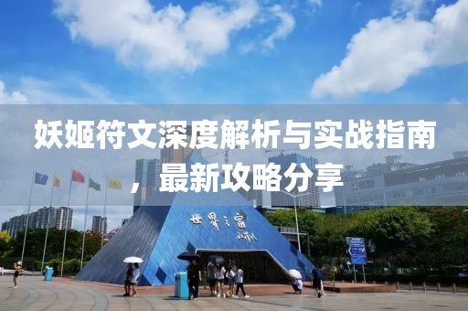 妖姬符文深度解析與實(shí)戰(zhàn)指南,最新攻略分享