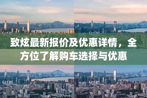致炫最新報價及優惠詳情,全方位了解購車選擇與優惠